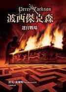 波西傑克森4：迷宮戰場 (遠流出版事業股份有限公司 2009)