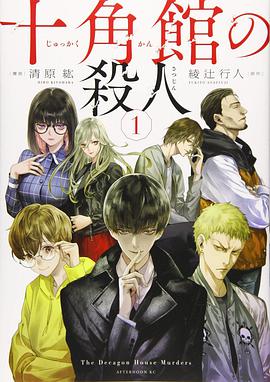十角館の殺人 1