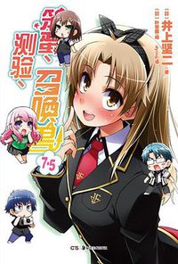 笨蛋、测验、召唤兽 7.5 (湖南美术出版社 2012)
