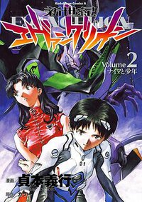 新世紀エヴァンゲリオン (2) (角川コミックス・エース) (角川書店 1996)