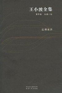 王小波全集：红拂夜奔（第四卷） (云南人民出版社 2006)