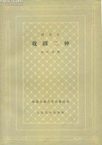 博马舍戏剧二种 (人民文学出版社 1982)