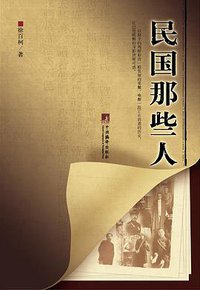 民国那些人 (中央编译出版社 2007)