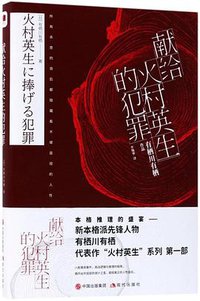 献给火村英生的犯罪 (现代出版社 2018)
