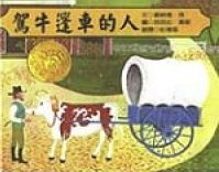 駕牛篷車的人