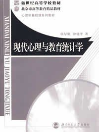 现代心理与教育统计学 (北京师范大学出版社 2009)