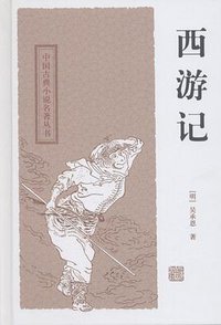 西游记 (上海古籍出版社 2009)