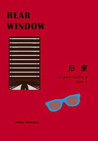 后窗 (上海译文出版社 2015)