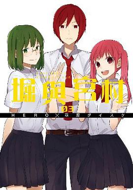 堀與宮村 3