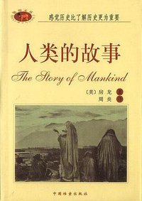 人类的故事 (中国档案出版社 2001)