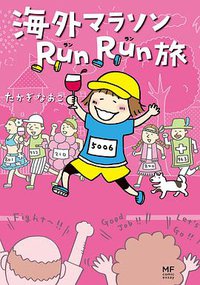 海外マラソンRunRun旅 (KADOKAWA/メディアファクトリー 2014)