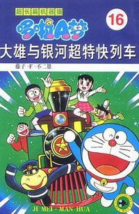 超长篇机器猫哆啦A梦16 (吉林美术出版社 1999)