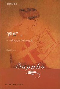 “萨福”：一个欧美文学传统的生成 (生活·读书·新知三联书店 2003)