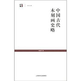 中国古代木刻画史略