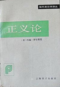 正义论 (上海译文出版社 1991)