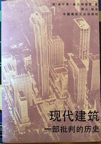 现代建筑 (中国建筑工业出版社 1988)