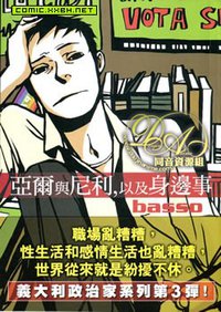 亞爾與尼利，以及身邊事 (晶采工作室 2011)
