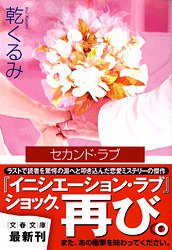 セカンド・ラブ (文藝春秋 2012)