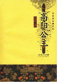 高阳公主 (长江文艺出版社 2007)