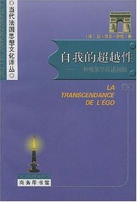 自我的超越性 (商务印书馆 2001)