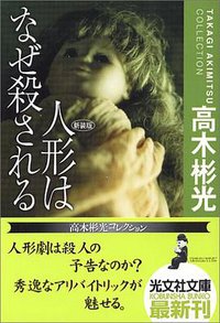 人形はなぜ殺される 新装版 高木彬光コレクション (光文社 2006)