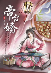 帝台嬌1·黥面絕色 (東佑文化 2011)