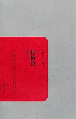 国防论