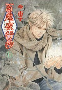 百鬼夜行抄 10巻 (朝日ソノラマ 2002)