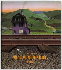 推土机年年作响，乡村变了 (新星出版社 2013)