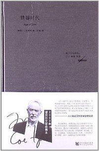 铁器时代 (浙江文艺出版社 2013)