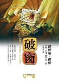 破窗 (皇冠文化 2009)