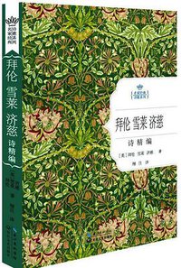 拜伦雪莱济慈诗精编 (长江文艺出版社 2014)