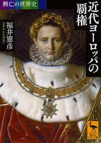 興亡の世界史 近代ヨーロッパの覇権 (講談社 2017)