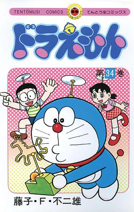 ドラえもん 34
