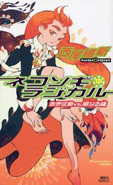 ネコソギラジカル（中） (講談社 2005)