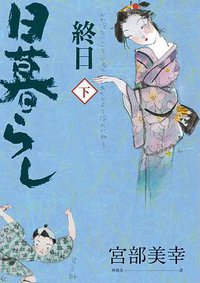 終日（下） (獨步文化 2019)