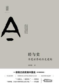经与史