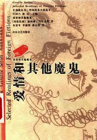 爱情和其他魔鬼 (山东文艺出版社 1999)