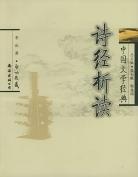 诗经析读