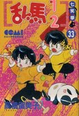 亂馬1/2 33