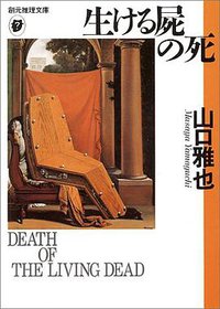 生ける屍の死 (東京創元社 1996)