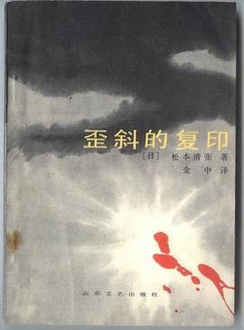 歪斜的复印：税务署惨案