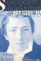 莎士比亚的少女和妇人 (上海文艺 2007)