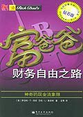 富爸爸财务自由之路 (第1版 (2005年7月1日) 2005)