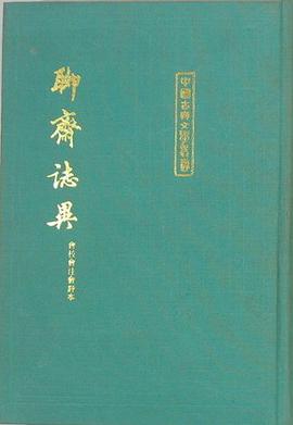 聊齋志異會校會注會評本（全二冊）