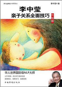 李中莹亲子关系全面技巧 (2013)
