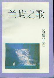兰屿之歌 (宁夏人民出版社 1994)