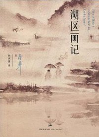 湖区画记 (上海人民出版社 2010)