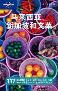 马来西亚、新加坡和文莱 (生活·读书·新知三联书店 2011)