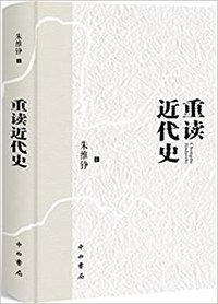 重读近代史 (中西书局 2017)